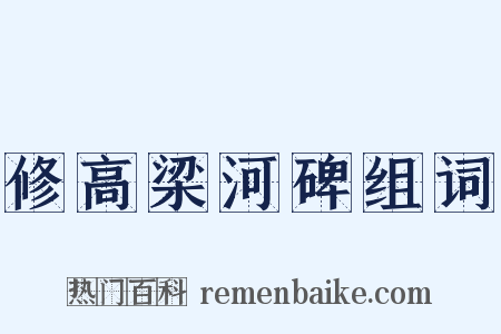 修高梁河碑组词是什么意思的图片